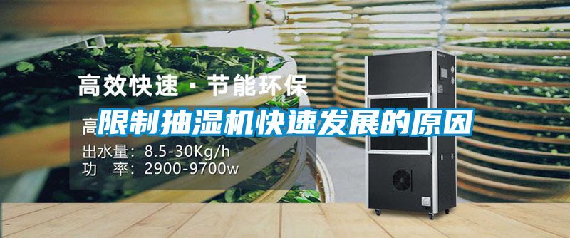 限製抽濕機快速發展的原因