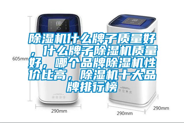 91看片网站视频機什麽牌子質量好，什麽牌子91看片网站视频機質量好，哪個品牌91看片网站视频機性價比高，91看片网站视频機十大品牌排行榜