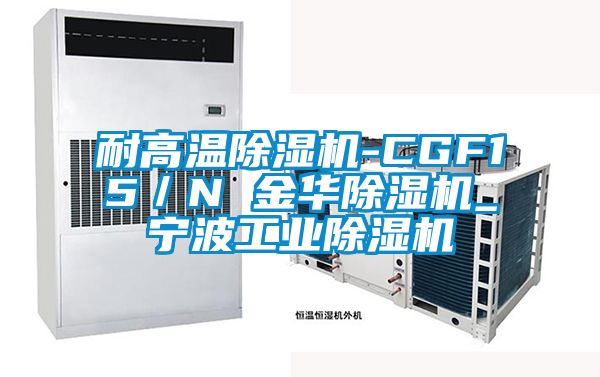 耐高溫91看片网站视频機-CGF15／N 金華91看片网站视频機_寧波工業91看片网站视频機