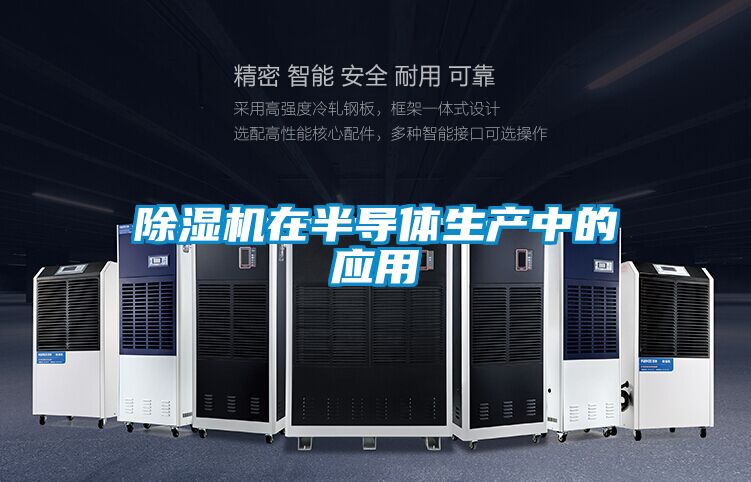 91看片网站视频機在半導體生產中的應用