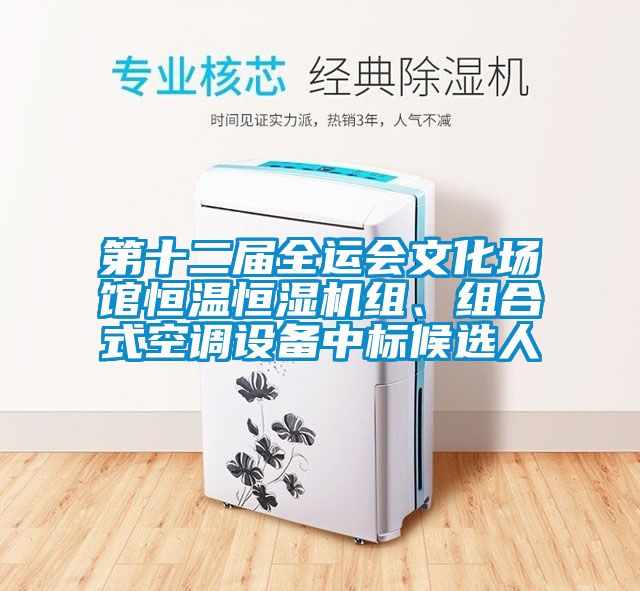 第十二屆全運會文化場館恒溫恒濕機組、組合式空調設備中標候選人
