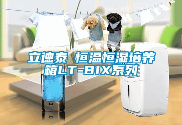 立德泰勀恒溫恒濕培養箱LT-BIX係列