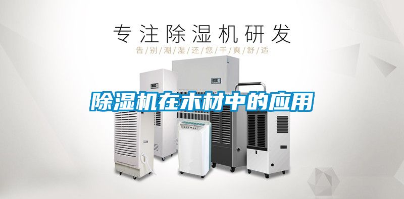 91看片网站视频機在木材中的應用