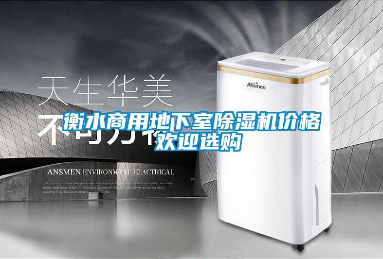 衡水商用地下室91看片网站视频機價格 歡迎選購