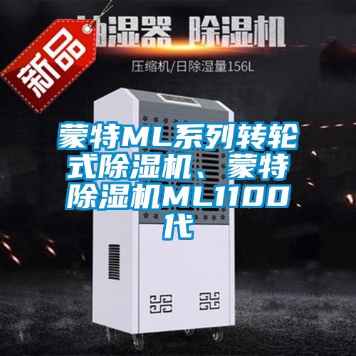 蒙特ML係列轉輪式91看片网站视频機、蒙特91看片网站视频機ML1100代