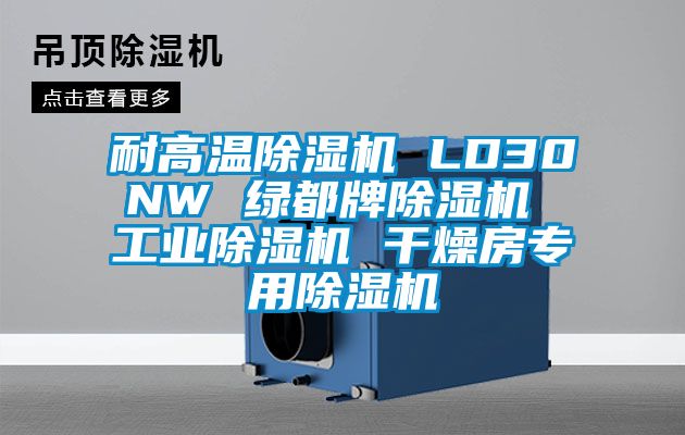 耐高溫91看片网站视频機 LD30NW 綠都牌91看片网站视频機 工業91看片网站视频機 幹燥房專用91看片网站视频機