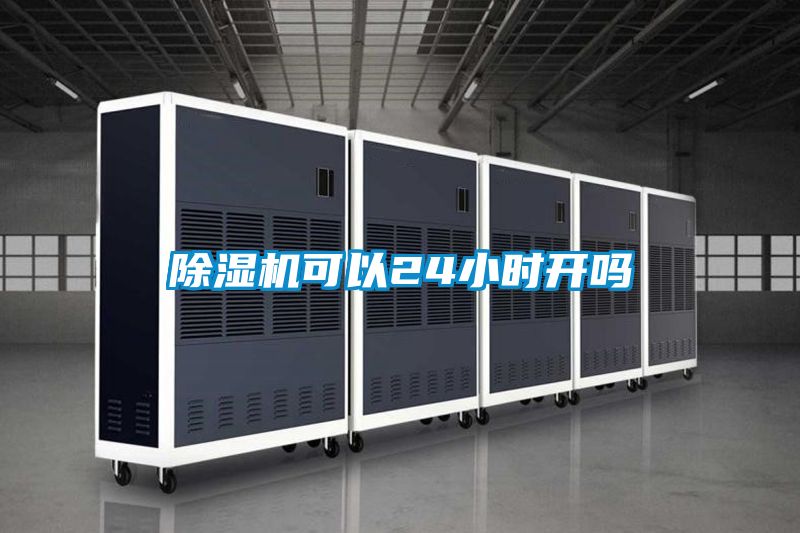 91看片网站视频機可以24小時開嗎