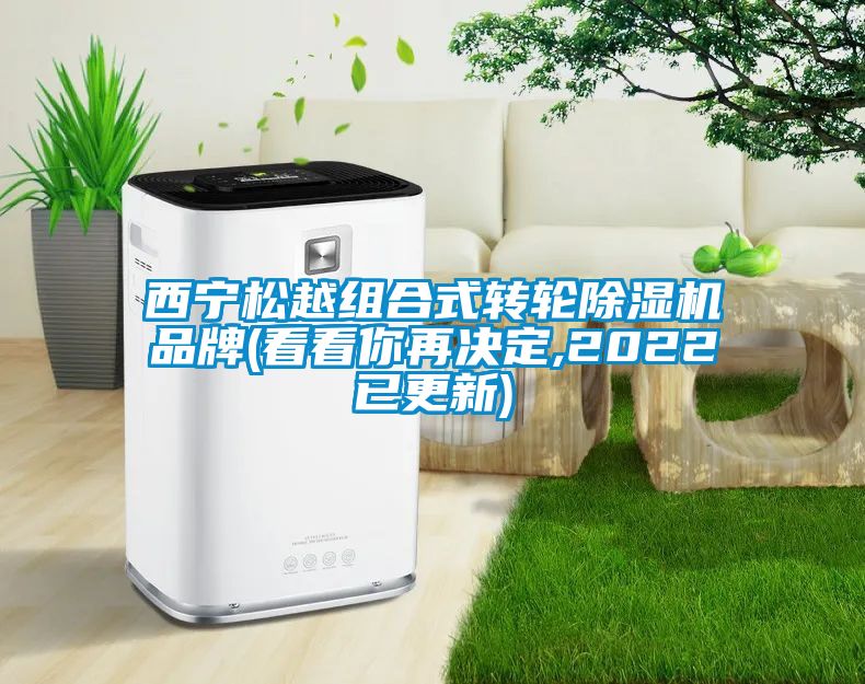 西寧鬆越組合式轉輪91看片网站视频機品牌(看看你再決定,2022已更新)