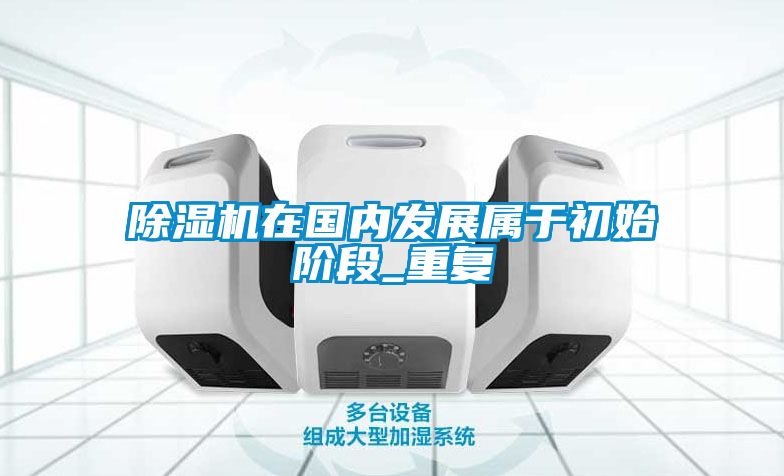 91看片网站视频機在國內發展屬於初始階段_重複