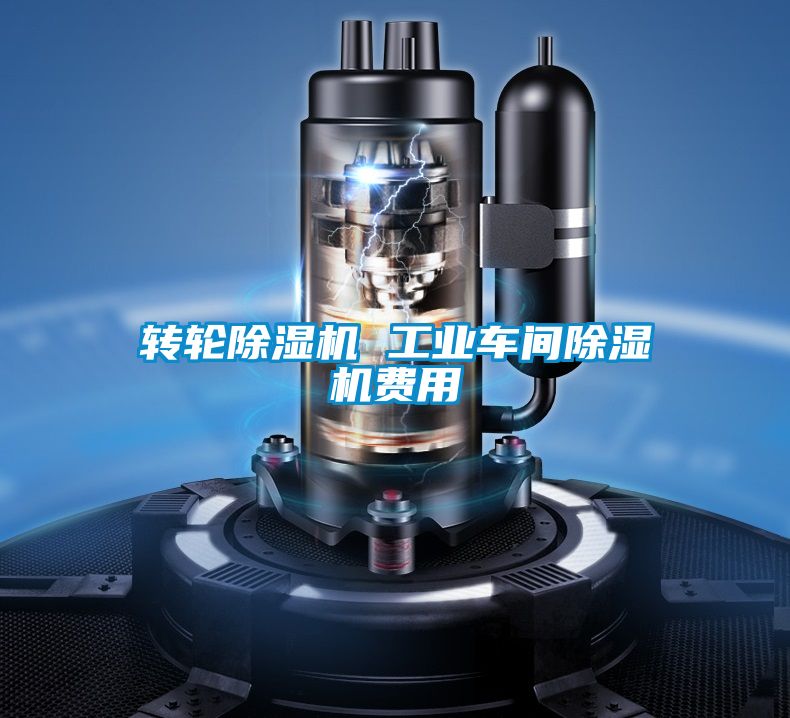 轉輪91看片网站视频機 工業車間91看片网站视频機費用