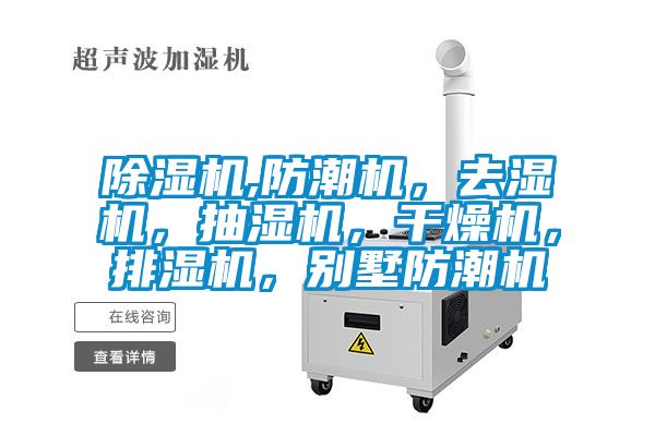 91看片网站视频機,防潮機，去濕機，抽濕機，幹燥機，排濕機，別墅防潮機
