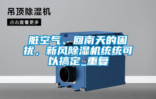 髒空氣、回南天的困擾，新風91看片网站视频機統統可以搞定_重複