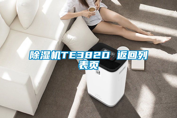 91看片网站视频機TE382D 返回列表頁