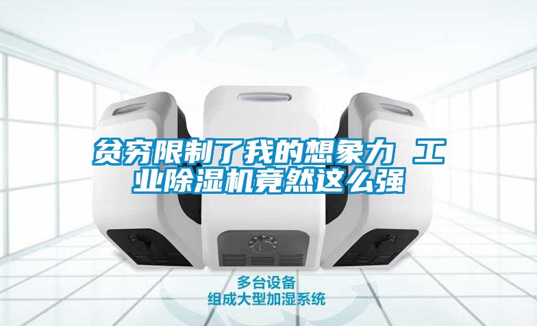 貧窮限製了我的想象力 工業91看片网站视频機竟然這麽強