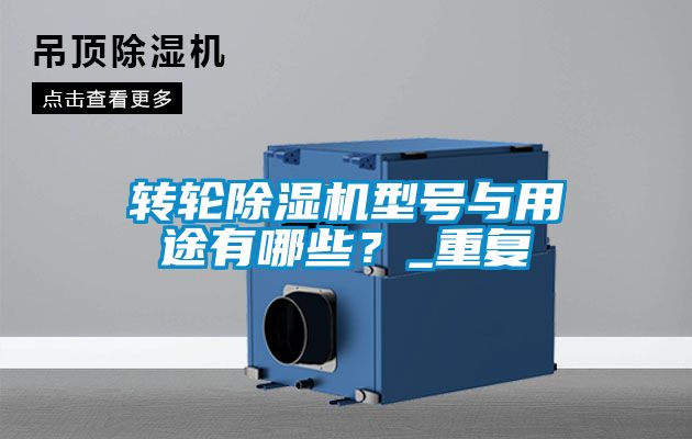 轉輪91看片网站视频機型號與用途有哪些？_重複