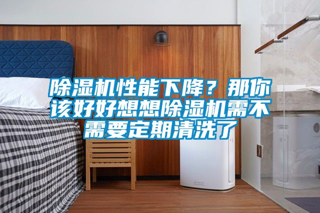 91看片网站视频機性能下降？那你該好好想想91看片网站视频機需不需要定期清洗了