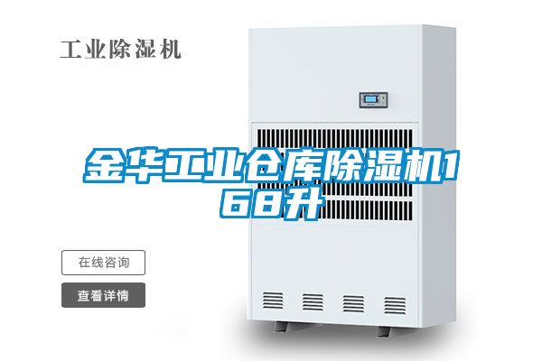 金華工業倉庫91看片网站视频機168升