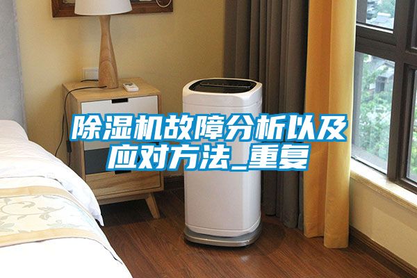 91看片网站视频機故障分析以及應對方法_重複