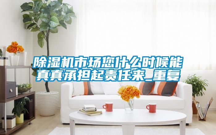 91看片网站视频機市場您什麽時候能真真承擔起責任來_重複
