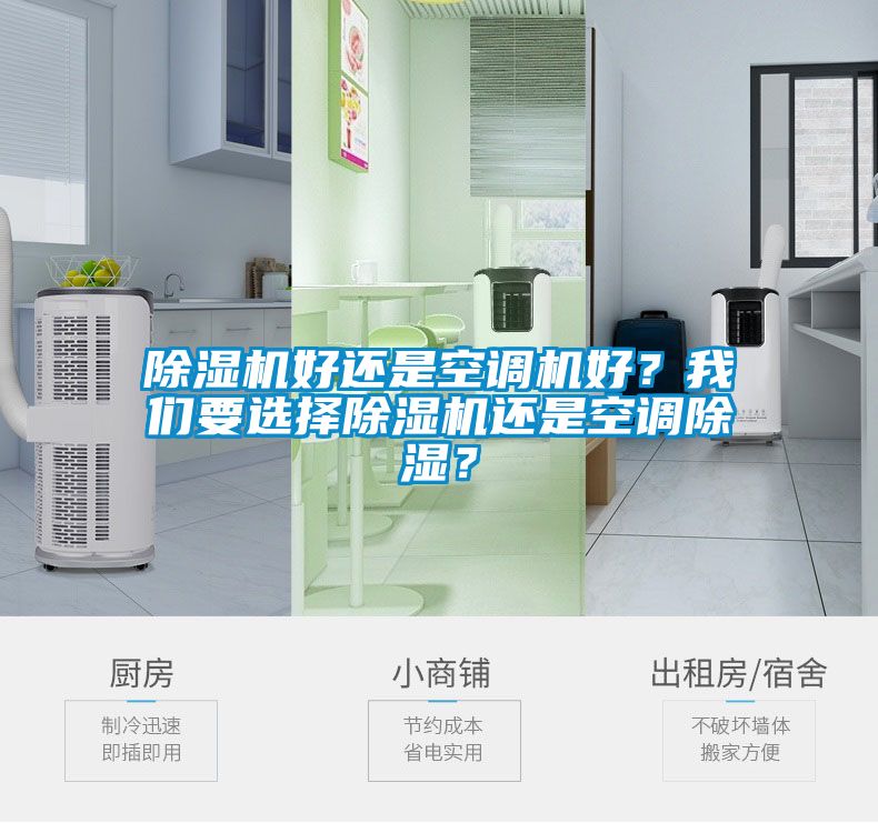 91看片网站视频機好還是空調機好？在线看片网址要選擇91看片网站视频機還是空調91看片网站视频？