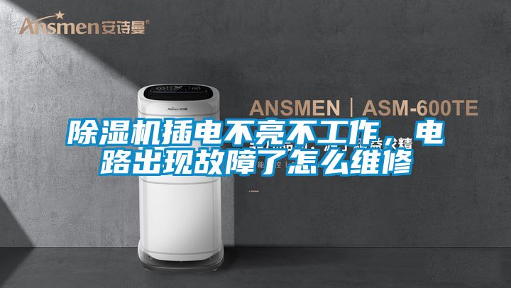 91看片网站视频機插電不亮不工作，電路出現故障了怎麽維修