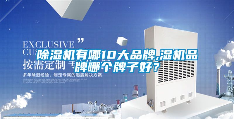 91看片网站视频機有哪10大品牌,濕機品牌哪個牌子好？