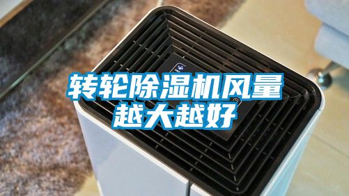 轉輪91看片网站视频機風量越大越好