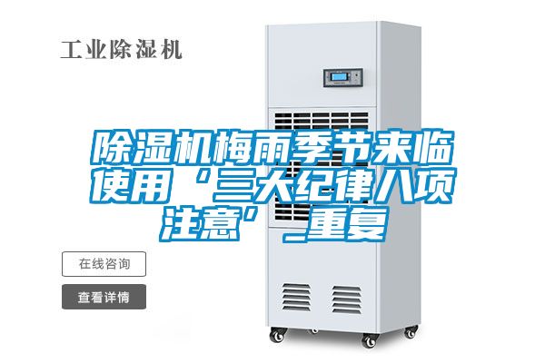 91看片网站视频機梅雨季節來臨使用‘三大紀律八項注意’_重複
