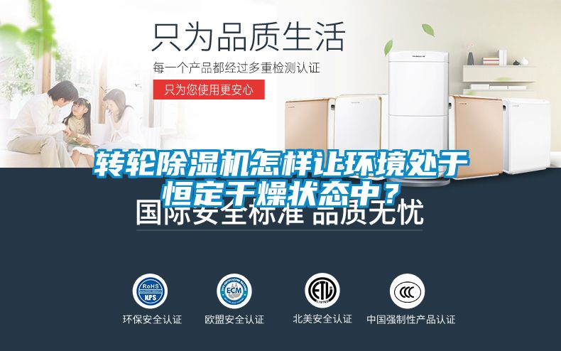 轉輪91看片网站视频機怎樣讓環境處於恒定幹燥狀態中？