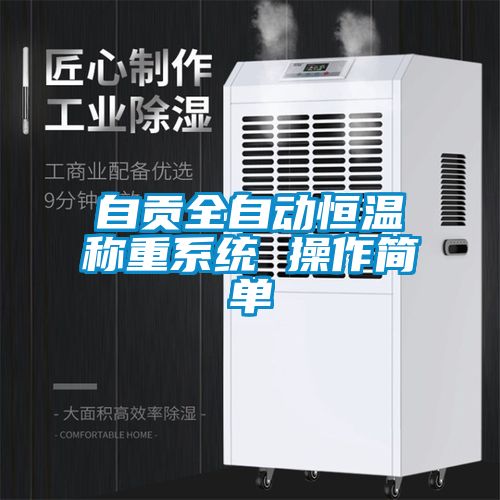 自貢全自動恒溫稱重係統 操作簡單