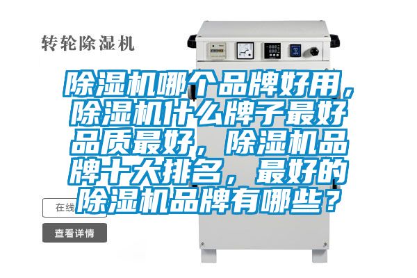 91看片网站视频機哪個品牌好用，91看片网站视频機什麽牌子最好品質最好，91看片网站视频機品牌十大排名，最好的91看片网站视频機品牌有哪些？