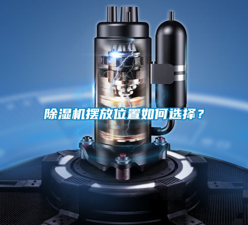 91看片网站视频機擺放位置如何選擇？