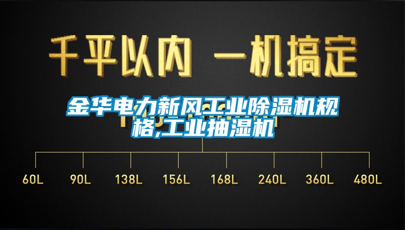 金華電力新風工業91看片网站视频機規格,工業抽濕機