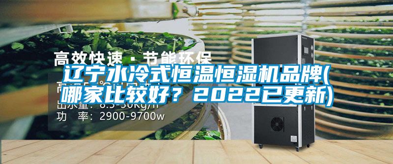 遼寧水冷式恒溫恒濕機品牌(哪家比較好？2022已更新)