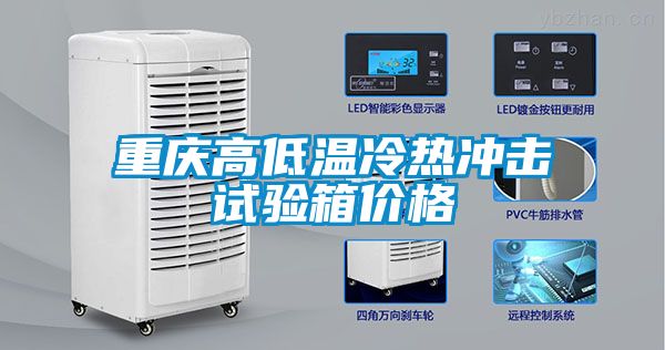 重慶高低溫冷熱衝擊試驗箱價格
