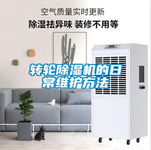 轉輪91看片网站视频機的日常維護方法