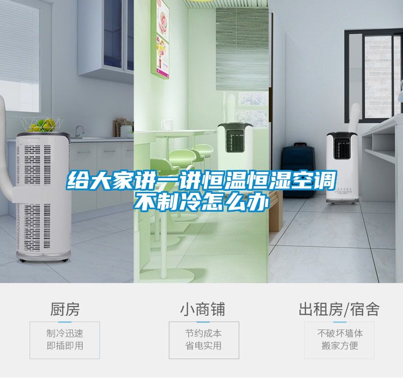 給大家講一講恒溫恒濕空調不製冷怎麽辦