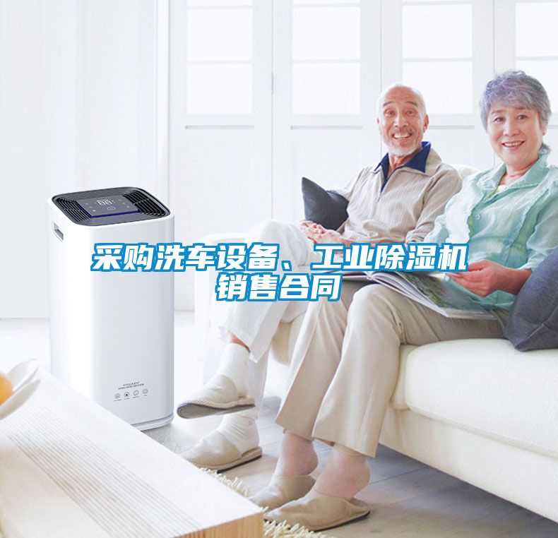 采購洗車設備、工業91看片网站视频機銷售合同