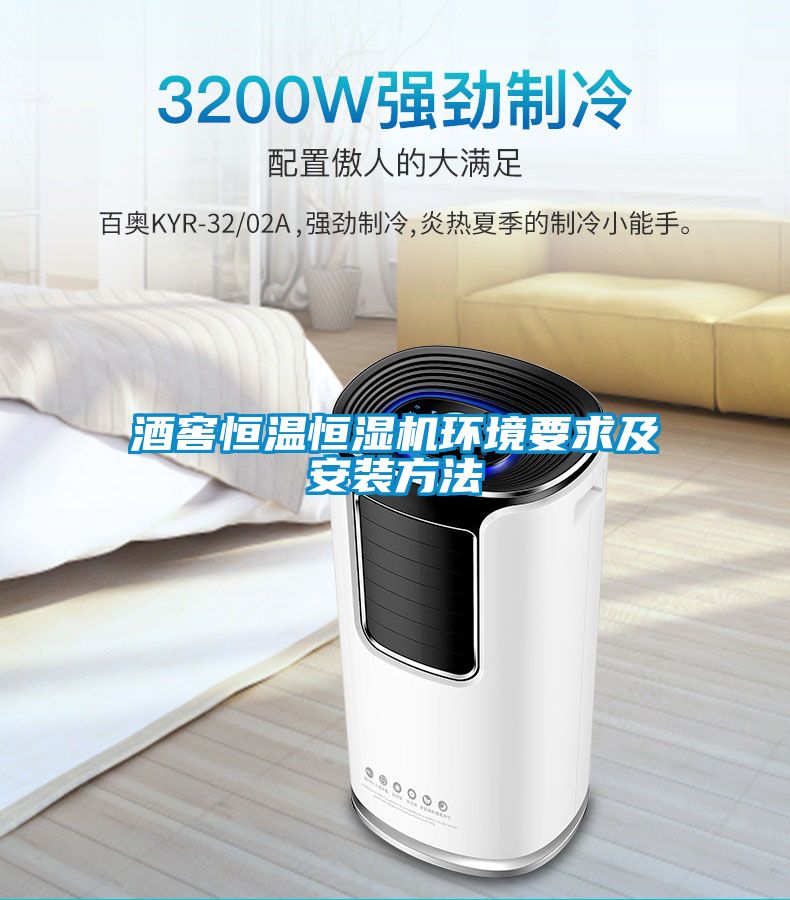 酒窖恒溫恒濕機環境要求及安裝方法