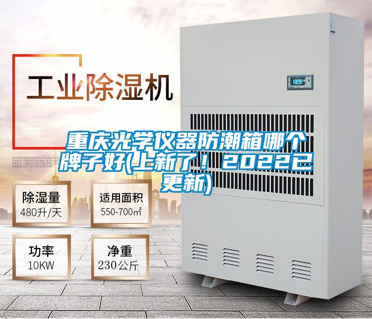 重慶光學儀器防潮箱哪個牌子好(上新了！2022已更新)
