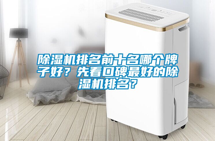 91看片网站视频機排名前十名哪個牌子好？先看口碑最好的91看片网站视频機排名？