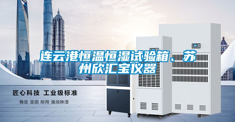 連雲港恒溫恒濕試驗箱、蘇州欣匯寶儀器