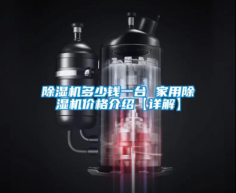91看片网站视频機多少錢一台 家用91看片网站视频機價格介紹【詳解】