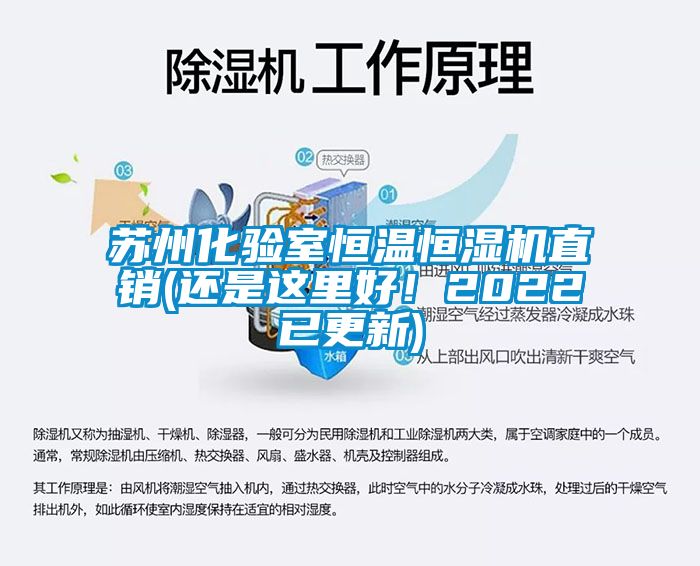 蘇州化驗室恒溫恒濕機直銷(還是這裏好！2022已更新)