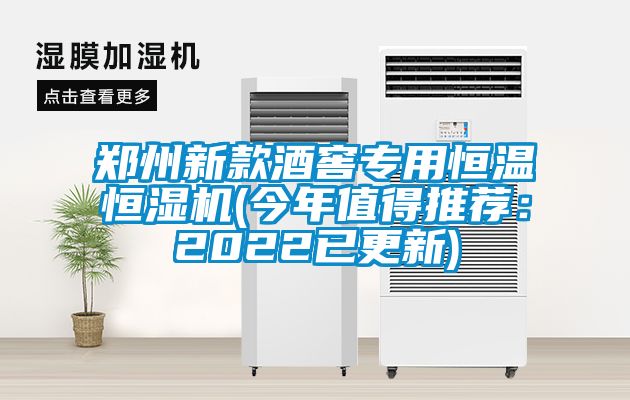 鄭州新款酒窖專用恒溫恒濕機(今年值得推薦：2022已更新)
