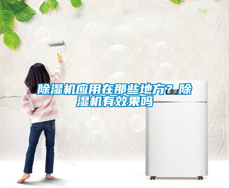 91看片网站视频機應用在那些地方？91看片网站视频機有效果嗎