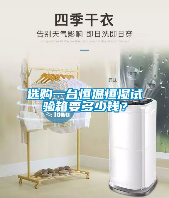 選購一台恒溫恒濕試驗箱要多少錢？