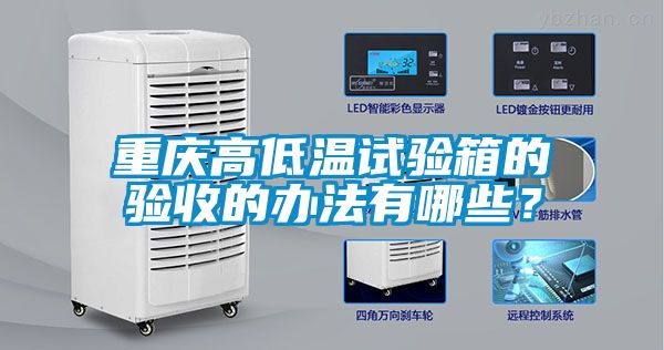 重慶高低溫試驗箱的驗收的辦法有哪些？