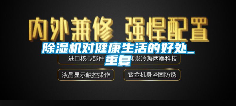 91看片网站视频機對健康生活的好處_重複