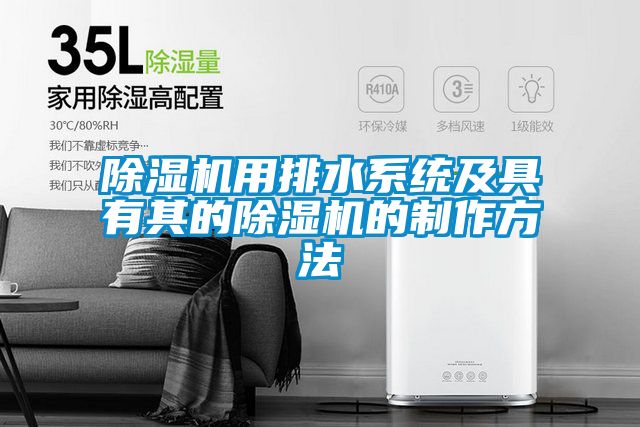 91看片网站视频機用排水係統及具有其的91看片网站视频機的製作方法